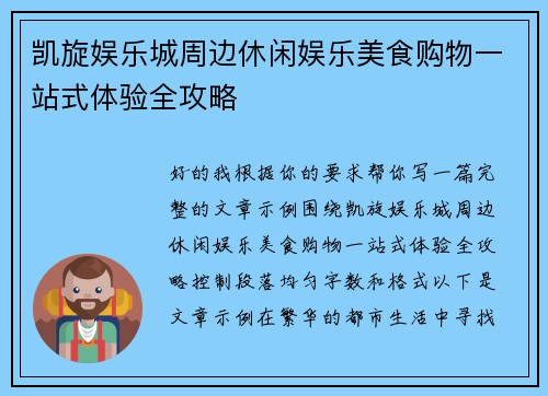 凯旋娱乐城周边休闲娱乐美食购物一站式体验全攻略 凯旋娱乐城周边休闲娱乐美食购物一站式体验全攻略