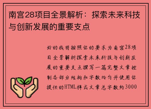 南宫28项目全景解析:探索未来科技与创新发展的重要支点 南宫28项目全景解析:探索未来科技与创新发展的重要支点