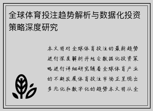 全球体育投注趋势解析与数据化投资策略深度研究 全球体育投注趋势解析与数据化投资策略深度研究