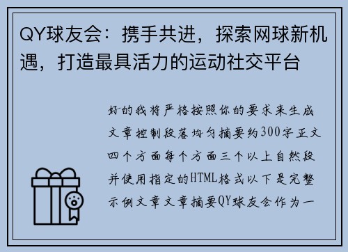 QY球友会:携手共进,探索网球新机遇,打造最具活力的运动社交平台 QY球友会:携手共进,探索网球新机遇,打造最具活力的运动社交平台