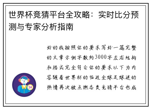 世界杯竞猜平台全攻略:实时比分预测与专家分析指南 世界杯竞猜平台全攻略:实时比分预测与专家分析指南