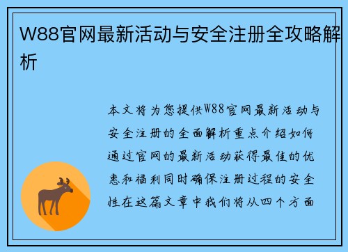 W88官网最新活动与安全注册全攻略解析 W88官网最新活动与安全注册全攻略解析