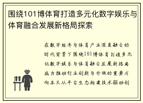 围绕101博体育打造多元化数字娱乐与体育融合发展新格局探索 围绕101博体育打造多元化数字娱乐与体育融合发展新格局探索