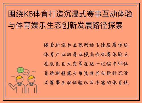 围绕K8体育打造沉浸式赛事互动体验与体育娱乐生态创新发展路径探索 围绕K8体育打造沉浸式赛事互动体验与体育娱乐生态创新发展路径探索
