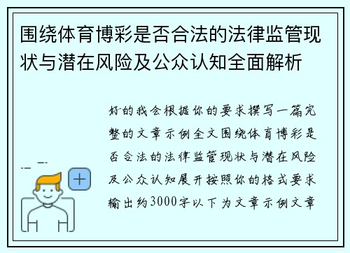 围绕体育博彩是否合法的法律监管现状与潜在风险及公众认知全面解析 围绕体育博彩是否合法的法律监管现状与潜在风险及公众认知全面解析