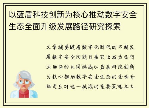 以蓝盾科技创新为核心推动数字安全生态全面升级发展路径研究探索 以蓝盾科技创新为核心推动数字安全生态全面升级发展路径研究探索