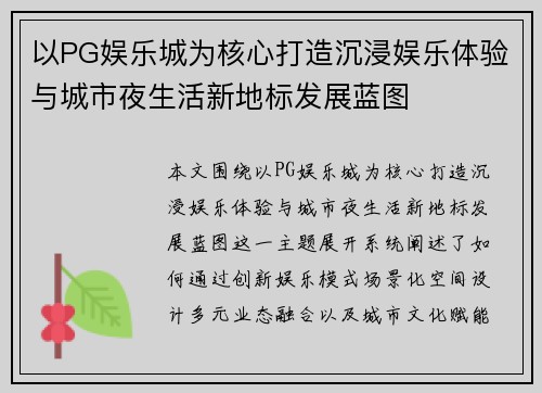 以PG娱乐城为核心打造沉浸娱乐体验与城市夜生活新地标发展蓝图 以PG娱乐城为核心打造沉浸娱乐体验与城市夜生活新地标发展蓝图