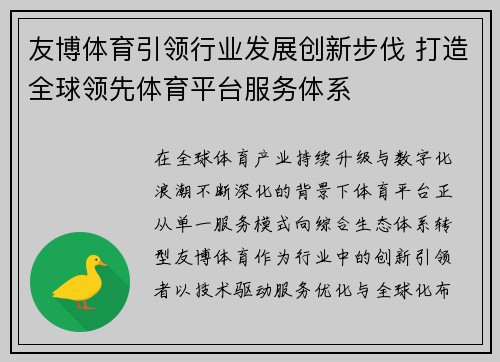 友博体育引领行业发展创新步伐 打造全球领先体育平台服务体系 友博体育引领行业发展创新步伐 打造全球领先体育平台服务体系