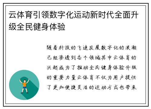 云体育引领数字化运动新时代全面升级全民健身体验 云体育引领数字化运动新时代全面升级全民健身体验