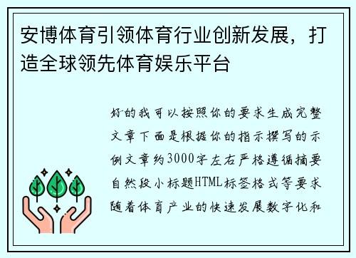 安博体育引领体育行业创新发展,打造全球领先体育娱乐平台 安博体育引领体育行业创新发展,打造全球领先体育娱乐平台