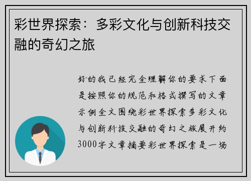 彩世界探索:多彩文化与创新科技交融的奇幻之旅 彩世界探索:多彩文化与创新科技交融的奇幻之旅