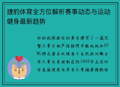 捷豹体育全方位解析赛事动态与运动健身最新趋势 捷豹体育全方位解析赛事动态与运动健身最新趋势