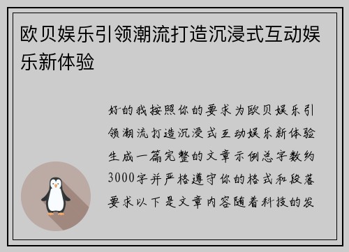 欧贝娱乐引领潮流打造沉浸式互动娱乐新体验 欧贝娱乐引领潮流打造沉浸式互动娱乐新体验