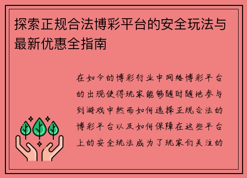 探索正规合法博彩平台的安全玩法与最新优惠全指南 探索正规合法博彩平台的安全玩法与最新优惠全指南