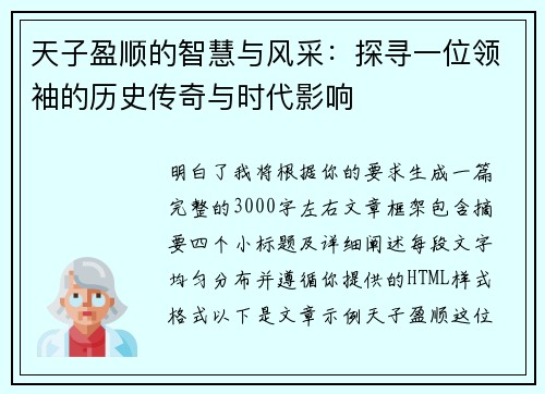 天子盈顺的智慧与风采：探寻一位领袖的历史传奇与时代影响