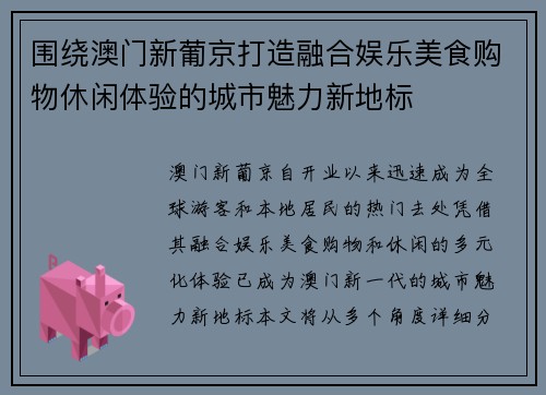 围绕澳门新葡京打造融合娱乐美食购物休闲体验的城市魅力新地标 围绕澳门新葡京打造融合娱乐美食购物休闲体验的城市魅力新地标