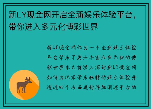 新LY现金网开启全新娱乐体验平台，带你进入多元化博彩世界