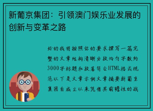 新葡京集团:引领澳门娱乐业发展的创新与变革之路 新葡京集团:引领澳门娱乐业发展的创新与变革之路