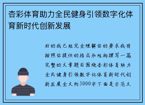 杏彩体育助力全民健身引领数字化体育新时代创新发展 杏彩体育助力全民健身引领数字化体育新时代创新发展
