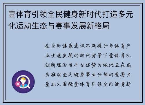 壹体育引领全民健身新时代打造多元化运动生态与赛事发展新格局 壹体育引领全民健身新时代打造多元化运动生态与赛事发展新格局