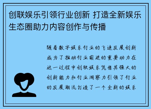 创联娱乐引领行业创新 打造全新娱乐生态圈助力内容创作与传播 创联娱乐引领行业创新 打造全新娱乐生态圈助力内容创作与传播