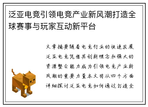 泛亚电竞引领电竞产业新风潮打造全球赛事与玩家互动新平台 泛亚电竞引领电竞产业新风潮打造全球赛事与玩家互动新平台