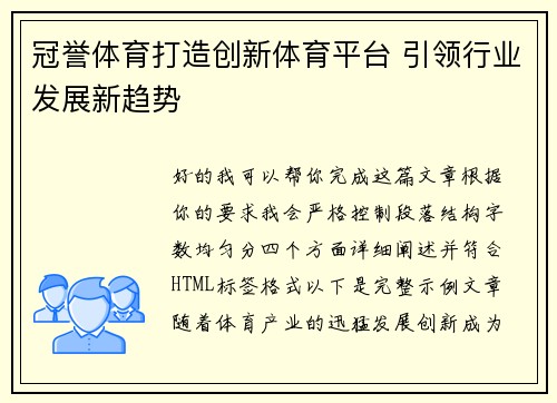 冠誉体育打造创新体育平台 引领行业发展新趋势 冠誉体育打造创新体育平台 引领行业发展新趋势