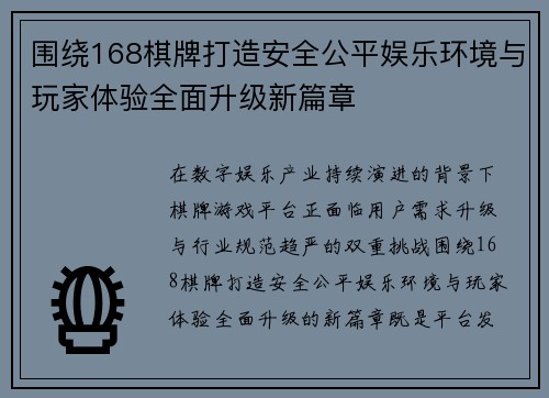 围绕168棋牌打造安全公平娱乐环境与玩家体验全面升级新篇章