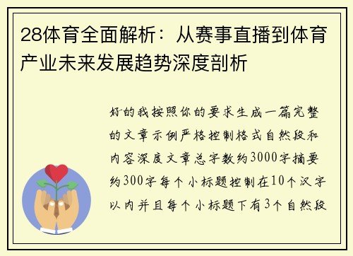 28体育全面解析:从赛事直播到体育产业未来发展趋势深度剖析 28体育全面解析:从赛事直播到体育产业未来发展趋势深度剖析