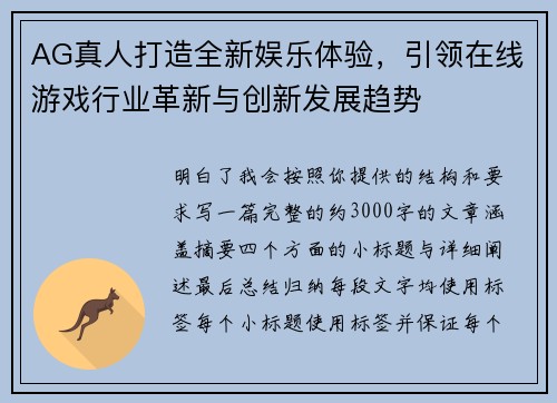 AG真人打造全新娱乐体验,引领在线游戏行业革新与创新发展趋势 AG真人打造全新娱乐体验,引领在线游戏行业革新与创新发展趋势