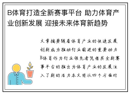 B体育打造全新赛事平台 助力体育产业创新发展 迎接未来体育新趋势 B体育打造全新赛事平台 助力体育产业创新发展 迎接未来体育新趋势