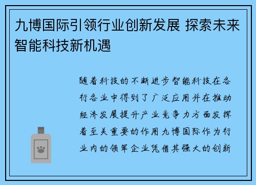 九博国际引领行业创新发展 探索未来智能科技新机遇