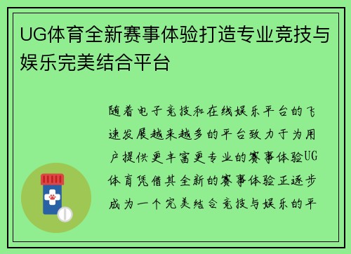 UG体育全新赛事体验打造专业竞技与娱乐完美结合平台 UG体育全新赛事体验打造专业竞技与娱乐完美结合平台