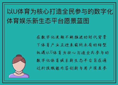 以U体育为核心打造全民参与的数字化体育娱乐新生态平台愿景蓝图 以U体育为核心打造全民参与的数字化体育娱乐新生态平台愿景蓝图