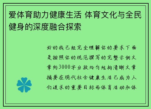 爱体育助力健康生活 体育文化与全民健身的深度融合探索 爱体育助力健康生活 体育文化与全民健身的深度融合探索