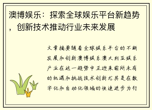 澳博娱乐：探索全球娱乐平台新趋势，创新技术推动行业未来发展