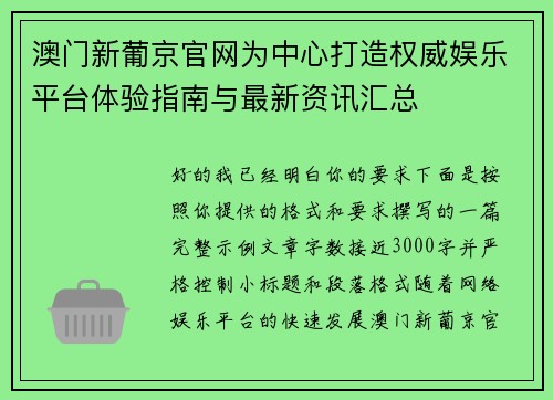 澳门新葡京官网为中心打造权威娱乐平台体验指南与最新资讯汇总 澳门新葡京官网为中心打造权威娱乐平台体验指南与最新资讯汇总