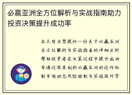 必赢亚洲全方位解析与实战指南助力投资决策提升成功率 必赢亚洲全方位解析与实战指南助力投资决策提升成功率