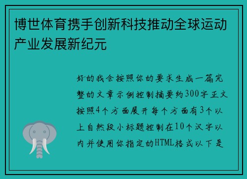 博世体育携手创新科技推动全球运动产业发展新纪元 博世体育携手创新科技推动全球运动产业发展新纪元