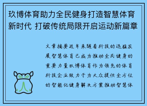玖博体育助力全民健身打造智慧体育新时代 打破传统局限开启运动新篇章 玖博体育助力全民健身打造智慧体育新时代 打破传统局限开启运动新篇章