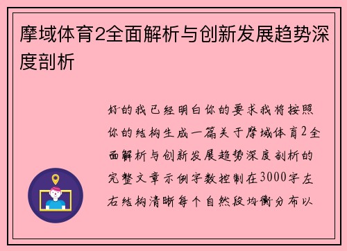 摩域体育2全面解析与创新发展趋势深度剖析 摩域体育2全面解析与创新发展趋势深度剖析