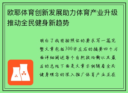 欧耶体育创新发展助力体育产业升级推动全民健身新趋势 欧耶体育创新发展助力体育产业升级推动全民健身新趋势