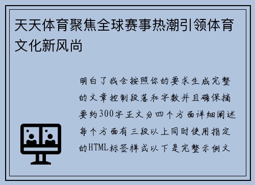 天天体育聚焦全球赛事热潮引领体育文化新风尚 天天体育聚焦全球赛事热潮引领体育文化新风尚