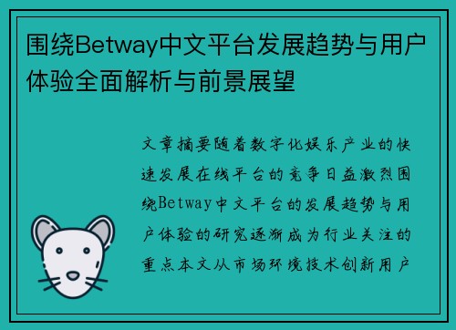 围绕Betway中文平台发展趋势与用户体验全面解析与前景展望 围绕Betway中文平台发展趋势与用户体验全面解析与前景展望