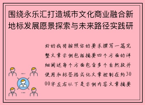 围绕永乐汇打造城市文化商业融合新地标发展愿景探索与未来路径实践研究 围绕永乐汇打造城市文化商业融合新地标发展愿景探索与未来路径实践研究