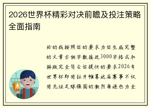 2026世界杯精彩对决前瞻及投注策略全面指南 2026世界杯精彩对决前瞻及投注策略全面指南