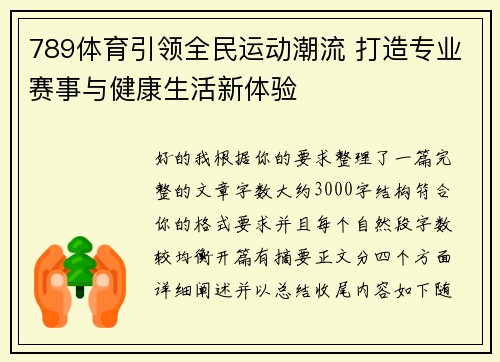 789体育引领全民运动潮流 打造专业赛事与健康生活新体验