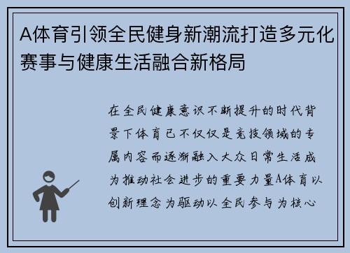 A体育引领全民健身新潮流打造多元化赛事与健康生活融合新格局 A体育引领全民健身新潮流打造多元化赛事与健康生活融合新格局
