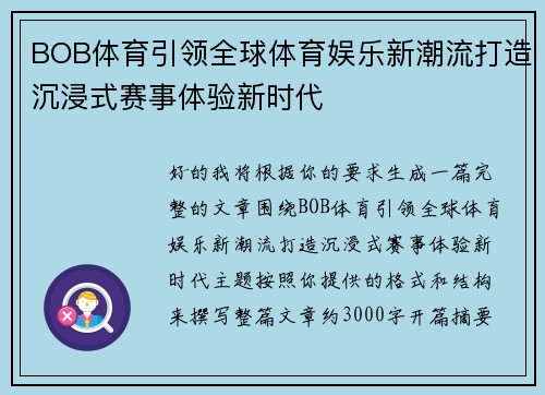 BOB体育引领全球体育娱乐新潮流打造沉浸式赛事体验新时代 BOB体育引领全球体育娱乐新潮流打造沉浸式赛事体验新时代