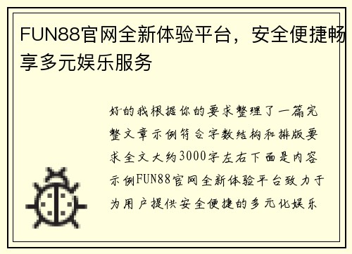 FUN88官网全新体验平台,安全便捷畅享多元娱乐服务 FUN88官网全新体验平台,安全便捷畅享多元娱乐服务